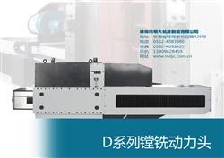 D系列镗铣动力头