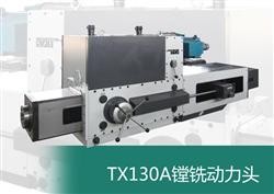 TX130A镗铣动力头